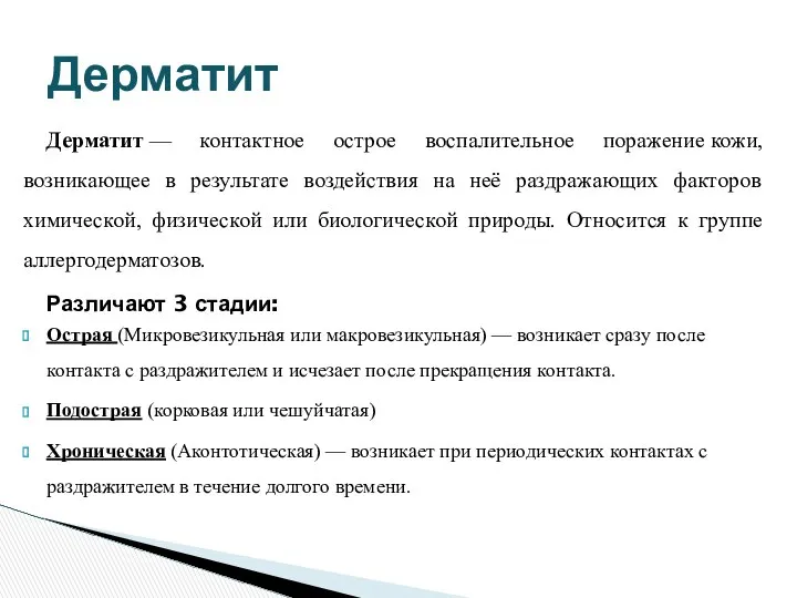 Дерматит — контактное острое воспалительное поражение кожи, возникающее в результате воздействия