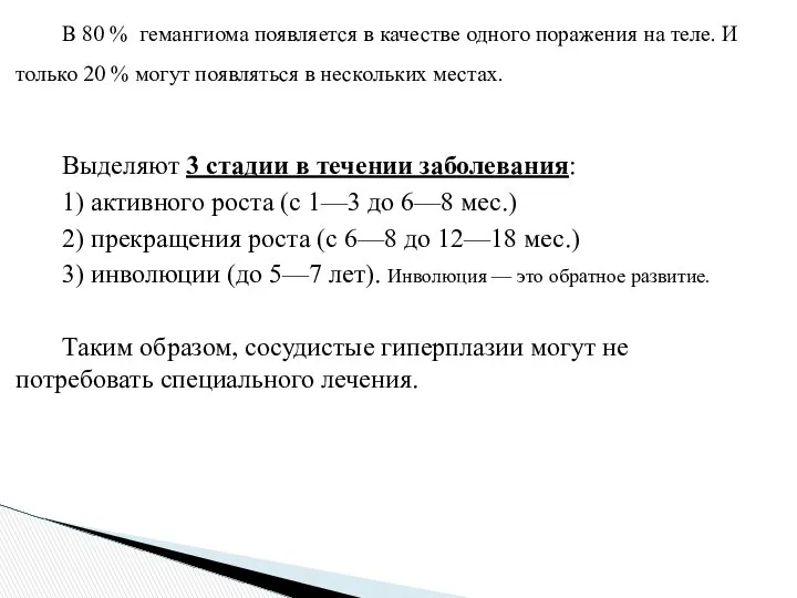 В 80 % гемангиома появляется в качестве одного поражения на теле.