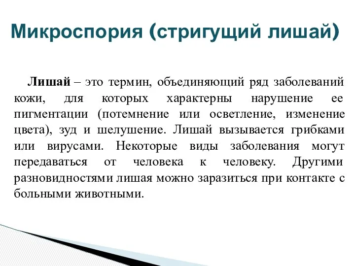 Лишай – это термин, объединяющий ряд заболеваний кожи, для которых характерны