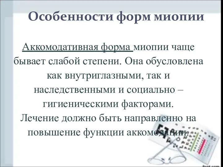 Особенности форм миопии Аккомодативная форма миопии чаще бывает слабой степени. Она