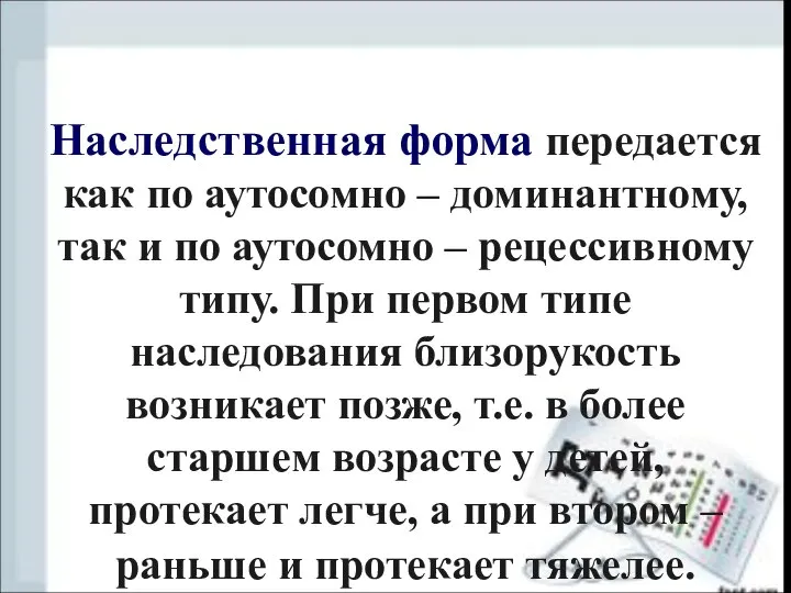 Наследственная форма передается как по аутосомно – доминантному, так и по