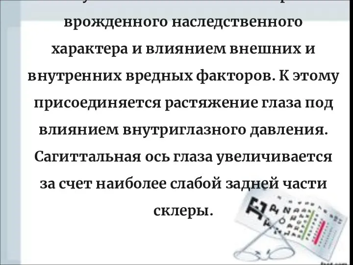 Склеральная форма миопии обусловлена слабостью склеры врожденного наследственного характера и влиянием