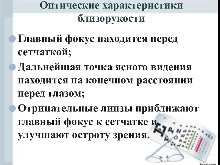 Главный фокус находится перед сетчаткой; Дальнейшая точка ясного видения находится на