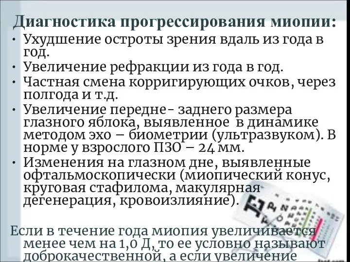 Диагностика прогрессирования миопии: Ухудшение остроты зрения вдаль из года в год.