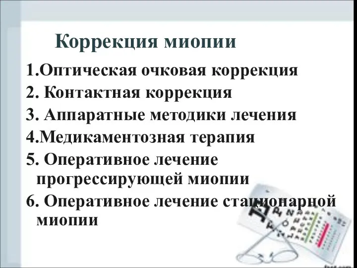 Коррекция миопии 1.Оптическая очковая коррекция 2. Контактная коррекция 3. Аппаратные методики