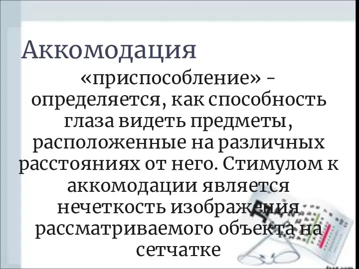 Аккомодация «приспособление» - определяется, как способность глаза видеть предметы, расположенные на