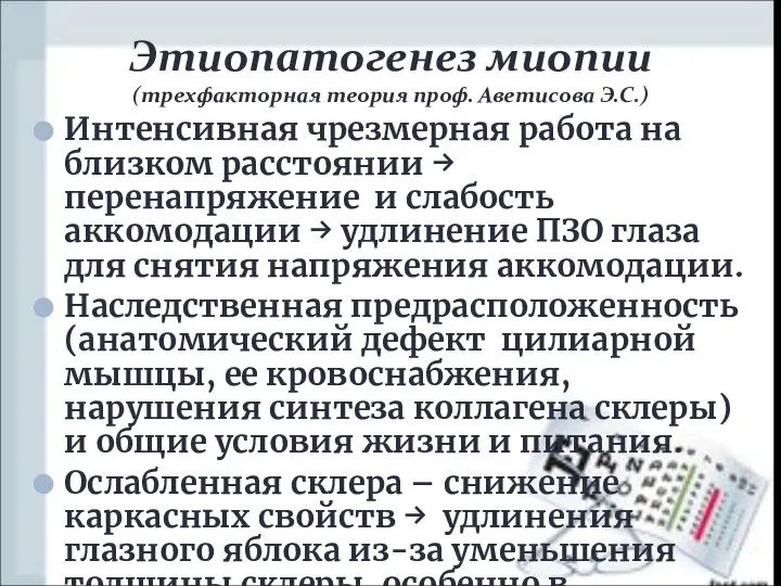 Интенсивная чрезмерная работа на близком расстоянии → перенапряжение и слабость аккомодации