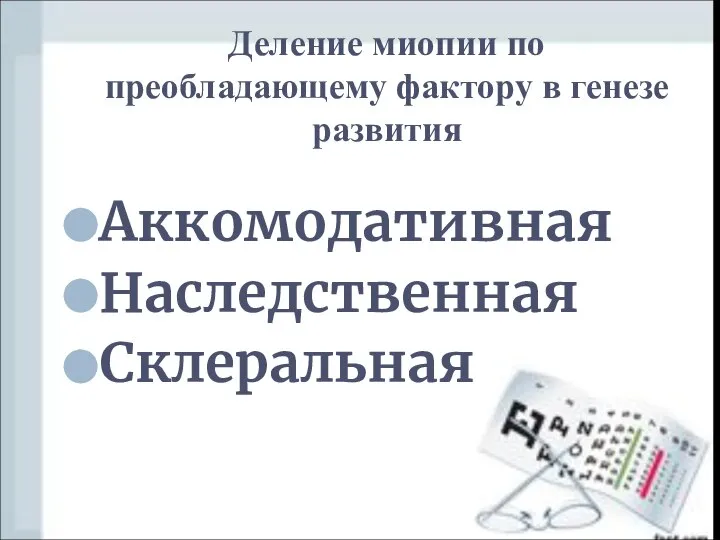 Аккомодативная Наследственная Склеральная Деление миопии по преобладающему фактору в генезе развития