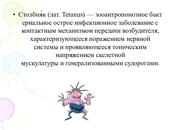 Столбня́к (лат. Tetanus) — зооантропонозное бактериальное острое инфекционное заболевание с контактным