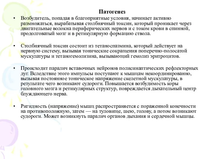 Патогенез Возбудитель, попадая в благоприятные условия, начинает активно размножаться, вырабатывая столбнячный