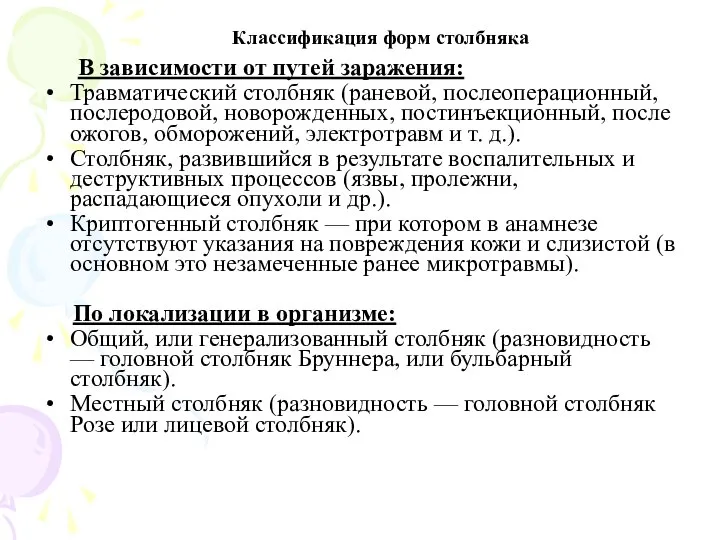 Классификация форм столбняка В зависимости от путей заражения: Травматический столбняк (раневой,