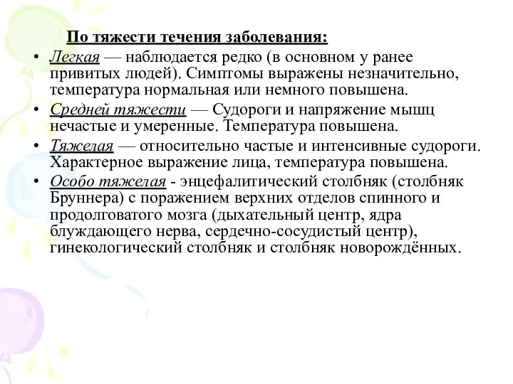 По тяжести течения заболевания: Легкая — наблюдается редко (в основном у