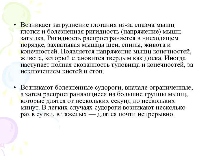 Возникает затруднение глотания из-за спазма мышц глотки и болезненная ригидность (напряжение)