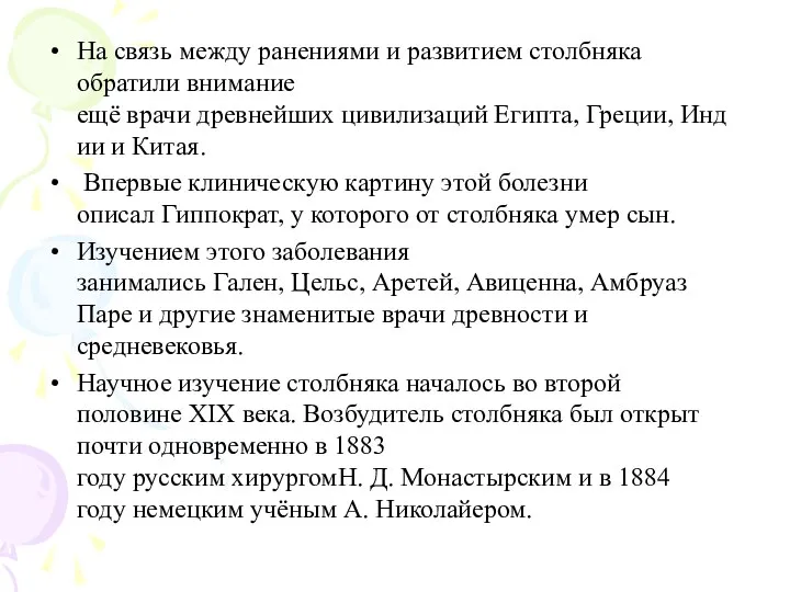 На связь между ранениями и развитием столбняка обратили внимание ещё врачи