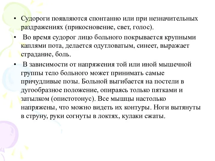 Судороги появляются спонтанно или при незначительных раздражениях (прикосновение, свет, голос). Во