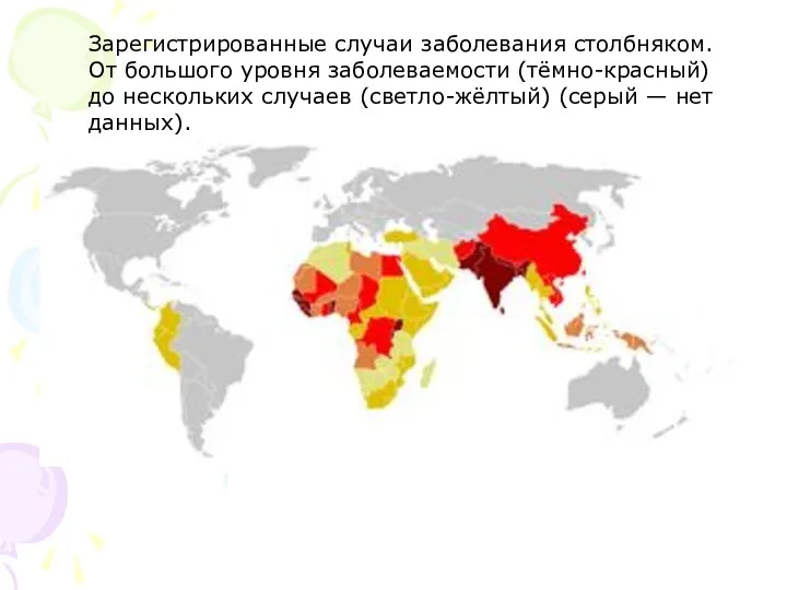 Зарегистрированные случаи заболевания столбняком. От большого уровня заболеваемости (тёмно-красный) до нескольких