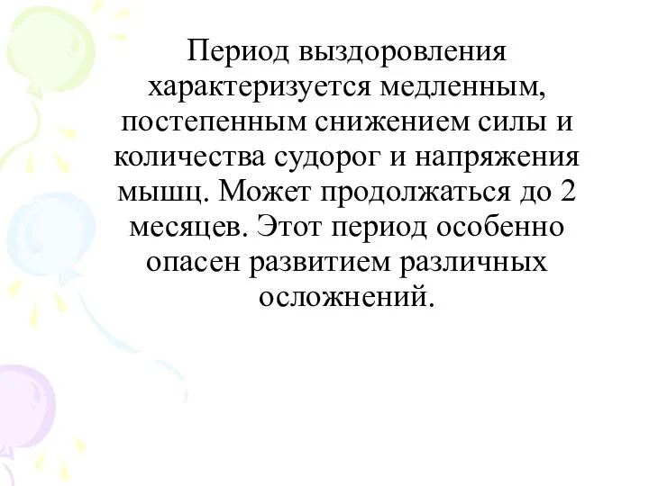 Период выздоровления характеризуется медленным, постепенным снижением силы и количества судорог и