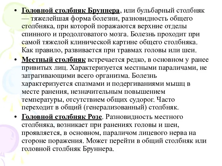 Головной столбняк Бруннера, или бульбарный столбняк — тяжелейшая форма болезни, разновидность