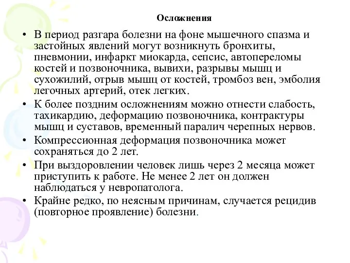 Осложнения В период разгара болезни на фоне мышечного спазма и застойных