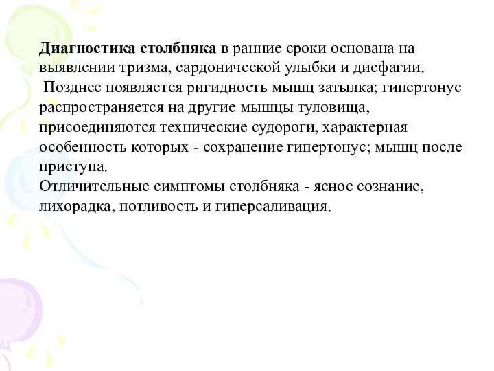 Диагностика столбняка в ранние сроки основана на выявлении тризма, сардонической улыбки