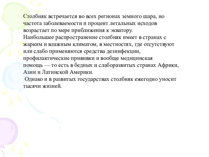 Столбняк встречается во всех регионах земного шара, но частота заболеваемости и