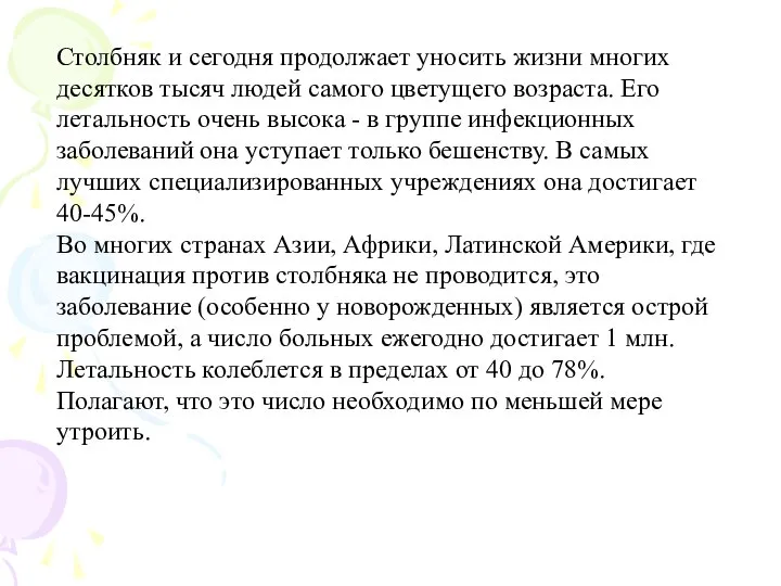 Столбняк и сегодня продолжает уносить жизни многих десятков тысяч людей самого