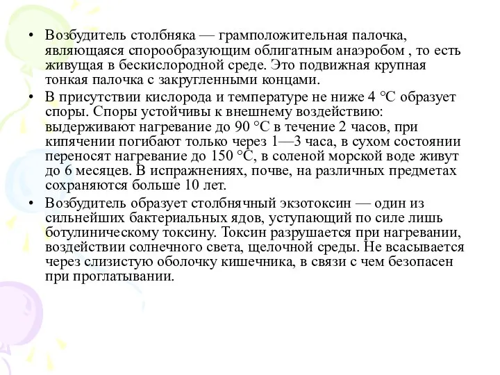 Возбудитель столбняка — грамположительная палочка, являющаяся спорообразующим облигатным анаэробом , то