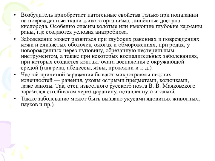 Возбудитель приобретает патогенные свойства только при попадании на поврежденные ткани живого