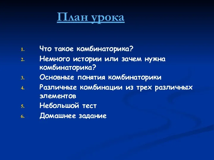 План урока Что такое комбинаторика? Немного истории или зачем нужна комбинаторика?