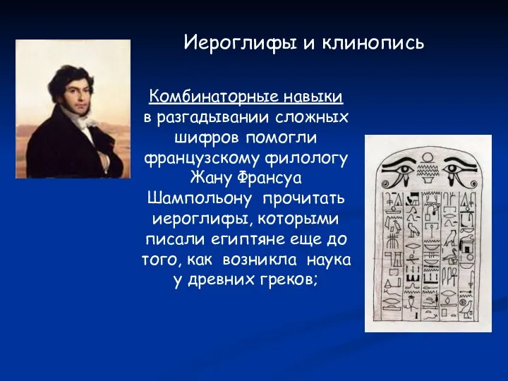 Комбинаторные навыки в разгадывании сложных шифров помогли французскому филологу Жану Франсуа