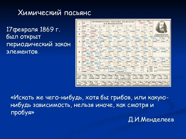 17февраля 1869 г. был открыт периодический закон элементов. Химический пасьянс «Искать