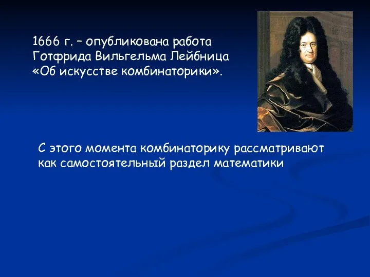 1666 г. – опубликована работа Готфрида Вильгельма Лейбница «Об искусстве комбинаторики».