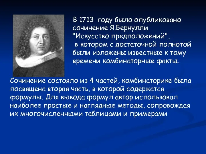 В 1713 году было опубликовано сочинение Я.Бернулли "Искусство предположений", в котором