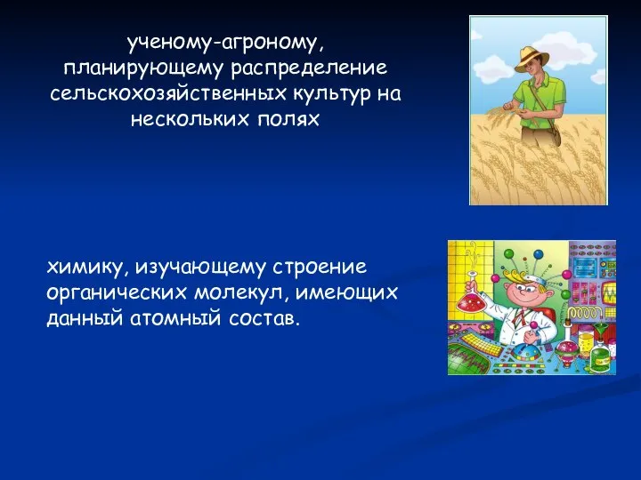 ученому-агроному, планирующему распределение сельскохозяйственных культур на нескольких полях химику, изучающему строение