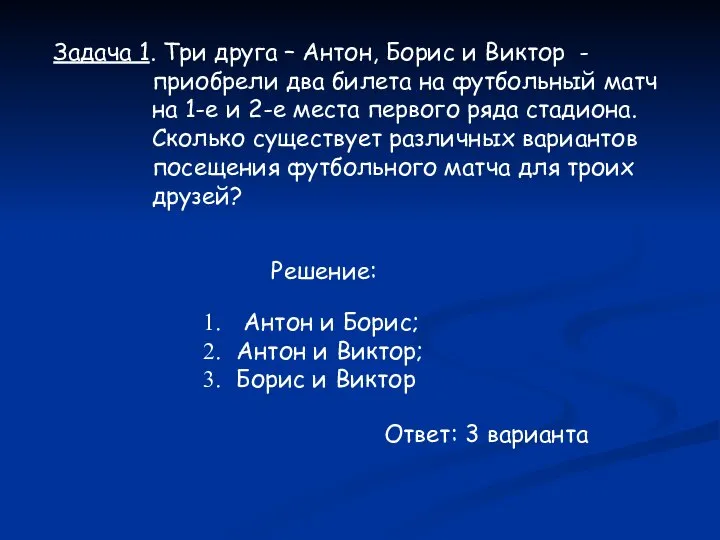 Задача 1. Три друга – Антон, Борис и Виктор - приобрели