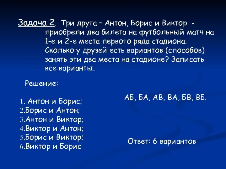 Задача 2. Три друга – Антон, Борис и Виктор - приобрели