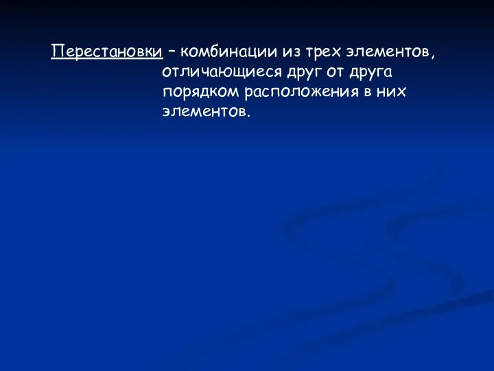 Перестановки – комбинации из трех элементов, отличающиеся друг от друга порядком расположения в них элементов.