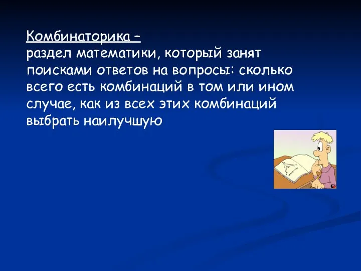 Комбинаторика – раздел математики, который занят поисками ответов на вопросы: сколько