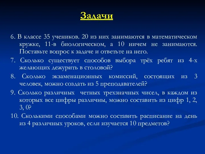 Задачи 6. В классе 35 учеников. 20 из них занимаются в