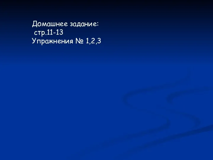 Домашнее задание: стр.11-13 Упражнения № 1,2,3