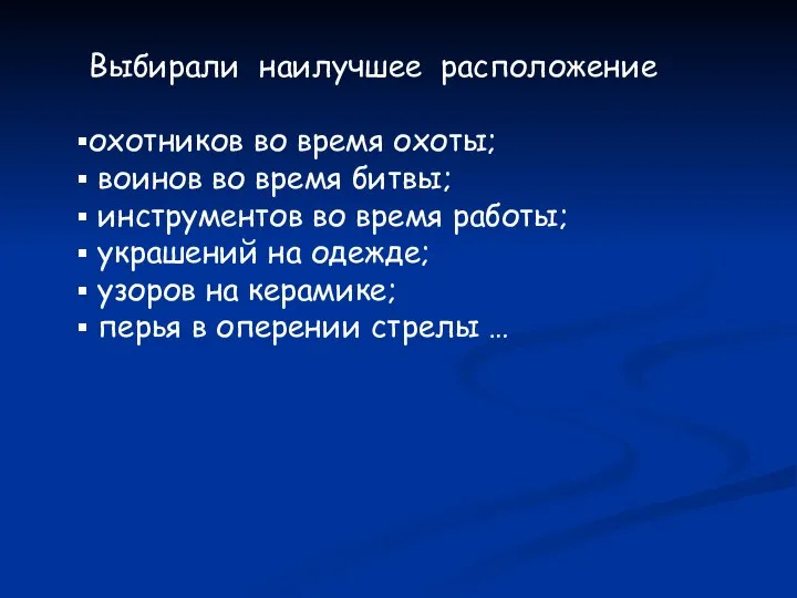 Выбирали наилучшее расположение охотников во время охоты; воинов во время битвы;