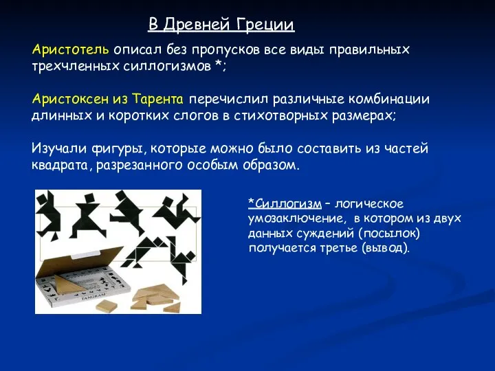 В Древней Греции Аристотель описал без пропусков все виды правильных трехчленных