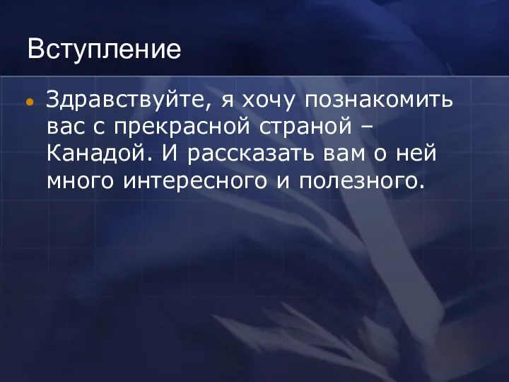 Вступление Здравствуйте, я хочу познакомить вас с прекрасной страной – Канадой.