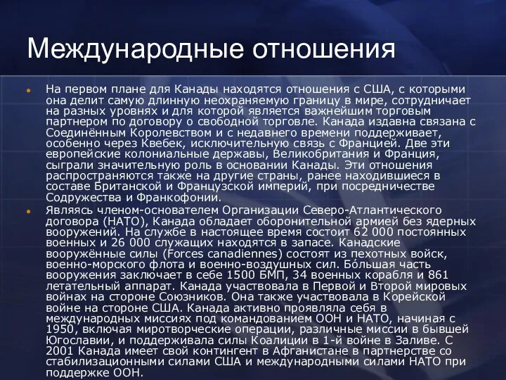 Международные отношения На первом плане для Канады находятся отношения с США,