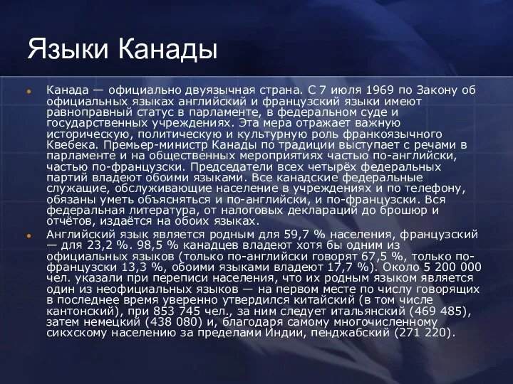 Языки Канады Канада — официально двуязычная страна. С 7 июля 1969