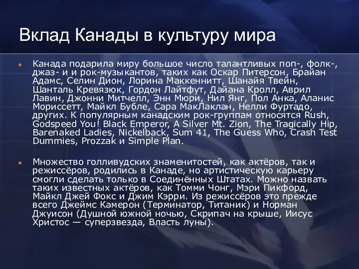 Вклад Канады в культуру мира Канада подарила миру большое число талантливых