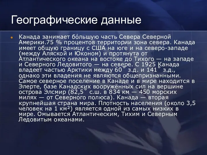 Географические данные Канада занимает бо́льшую часть Севера Северной Америки.75 % процентов