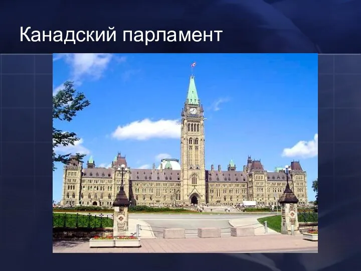 Канадский парламент