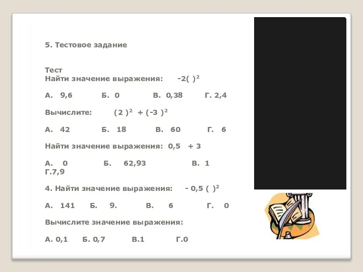 5. Тестовое задание Тест Найти значение выражения: -2( )2 А. 9,6