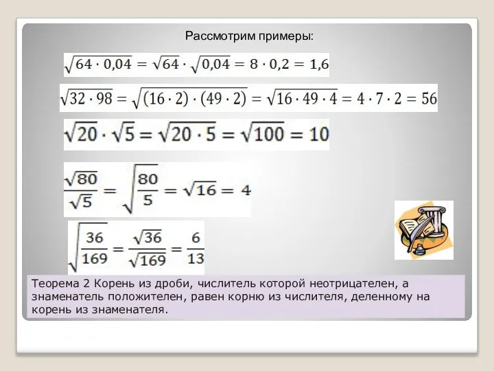 Теорема 2 Корень из дроби, числитель которой неотрицателен, а знаменатель положителен,